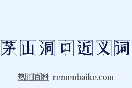 茅山洞口近义词是什么意思的图片